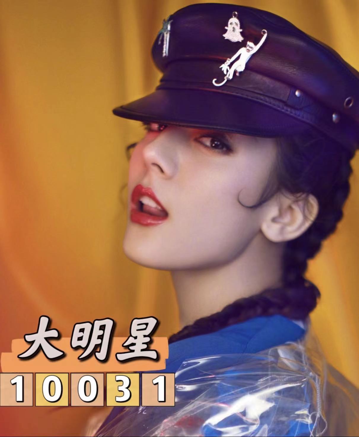 大明星