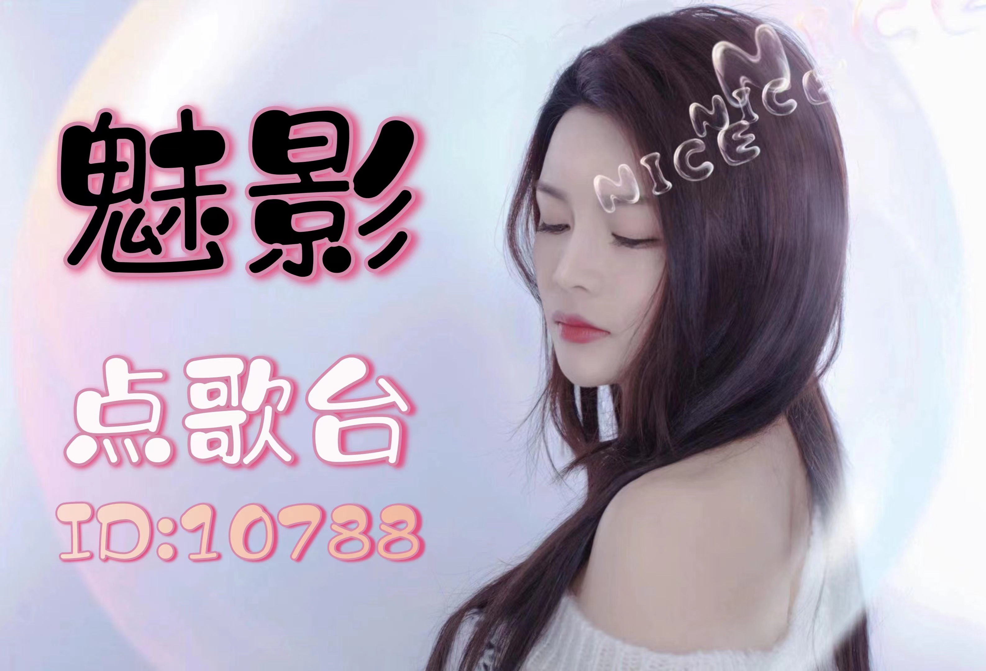 魅影点歌台