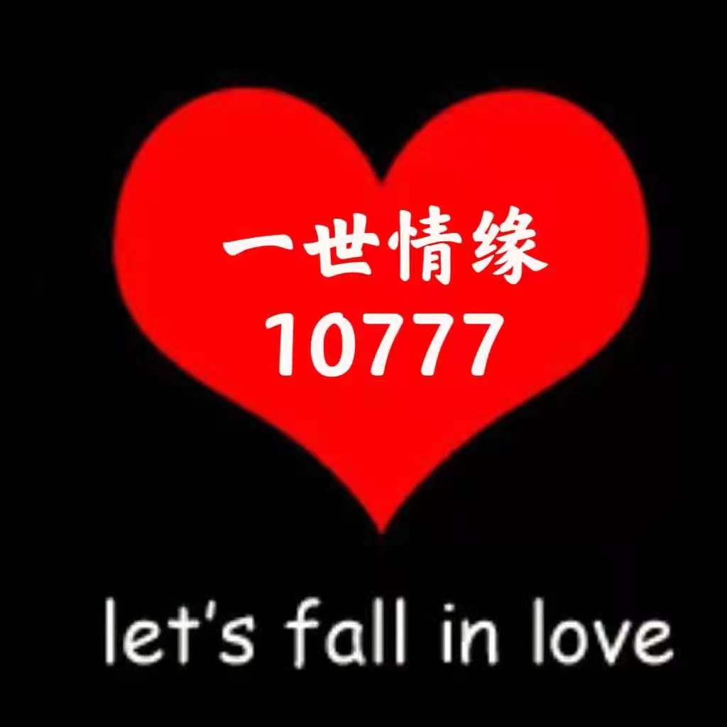 一世情缘