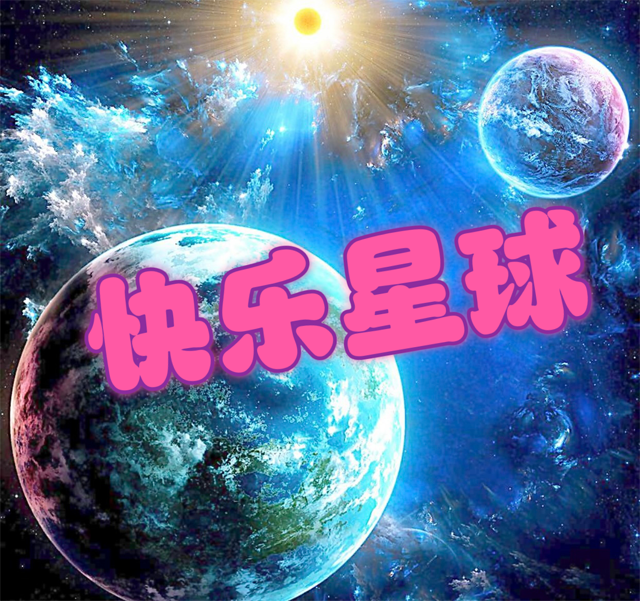 ✮{快乐星球}✮