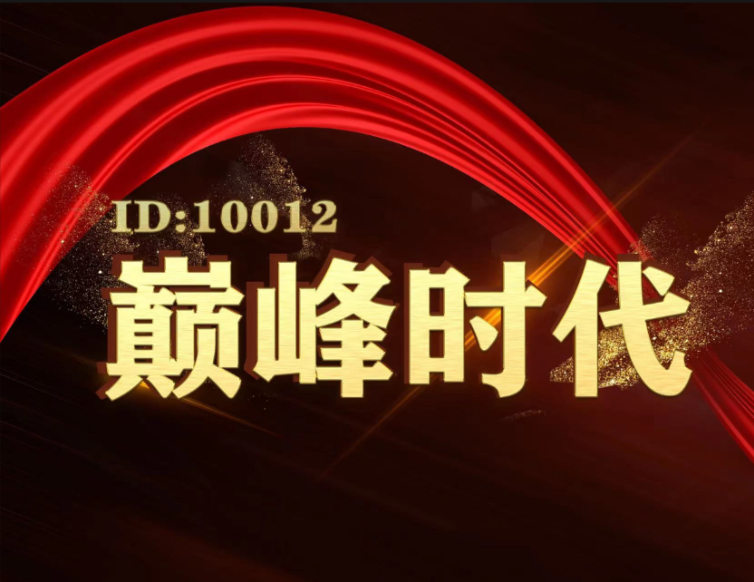 №.巅峰灬时代