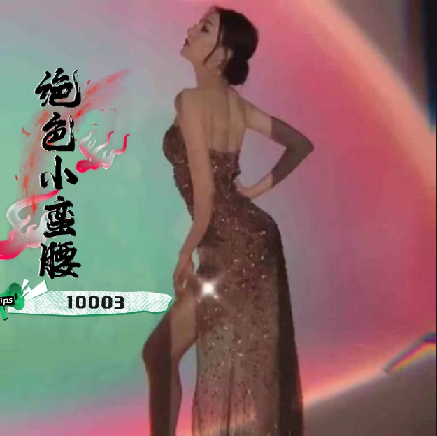 ✿绝色小蛮腰✿热辣舞