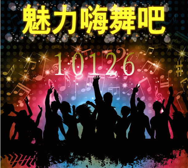 魅力嗨舞吧
