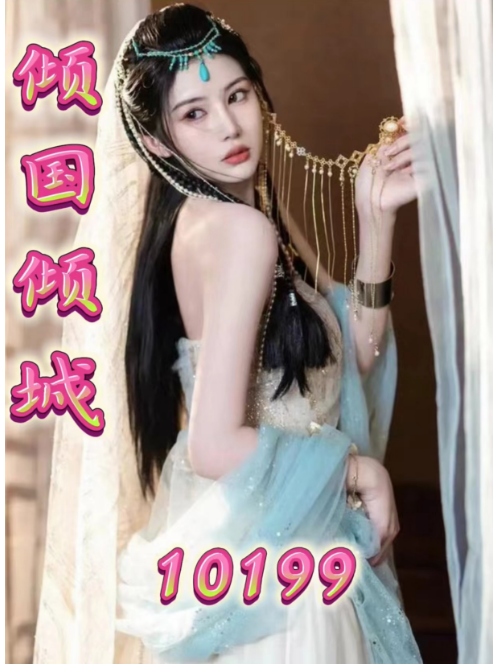 倾国倾城