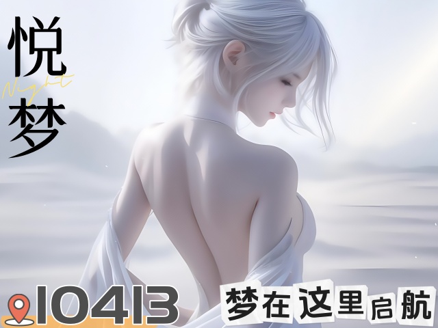 悦梦