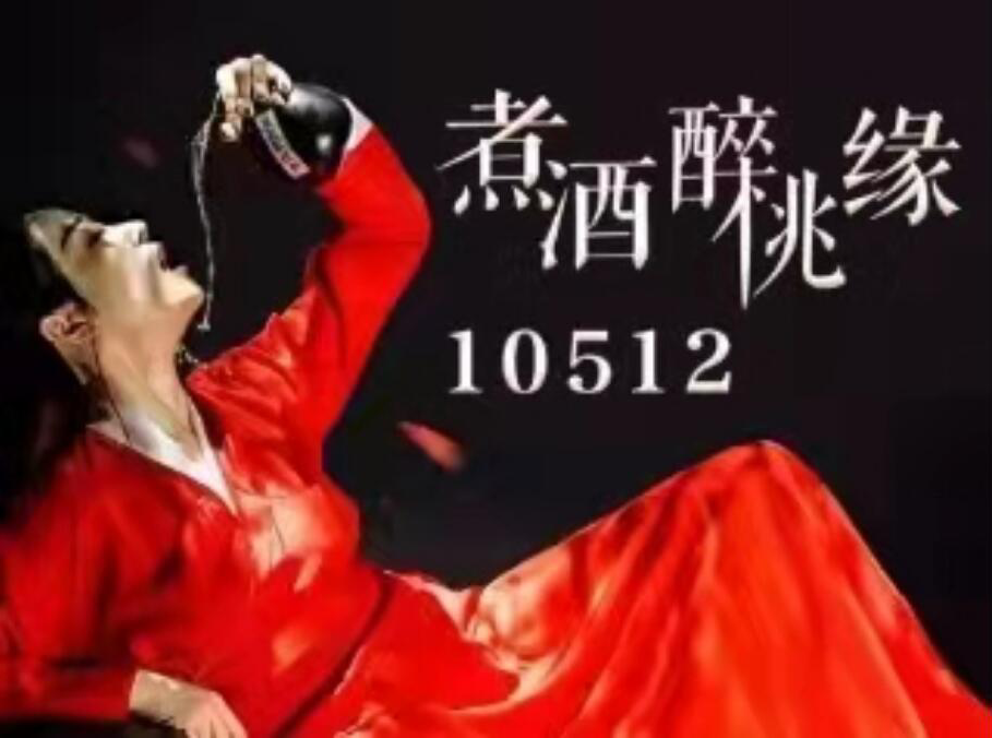 煮酒醉桃缘