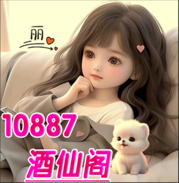 【酒仙阁】